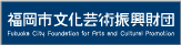 福岡市文化芸術振興財団