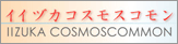 イイズカコスモスコモン