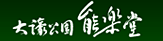 大濠公園能楽堂