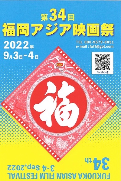 福岡アジア映画祭2022.jpg